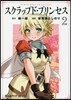 スクラップド.プリンセス 2