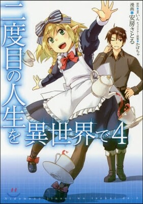 二度目の人生を異世界で 4