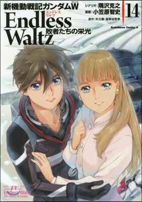 新機動戰記ガンダムW ENDLESS WALTZ 敗者たちの榮光 14