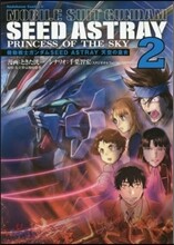 機動戰士ガンダムSEED ASTRAY 天空の皇女 2