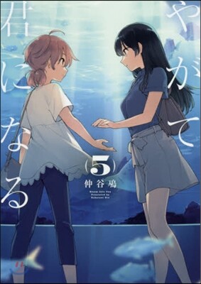 やがて君になる 5