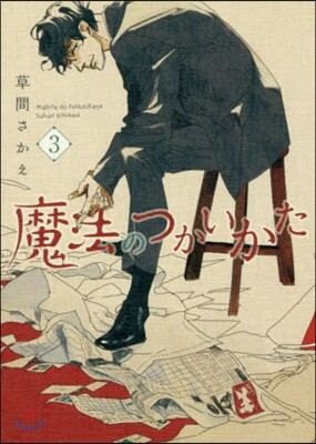 魔法のつかいかた 3