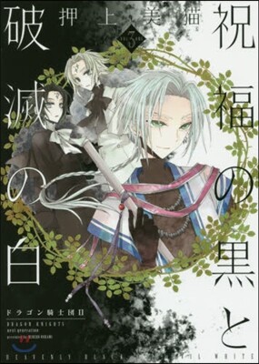 ドラゴン騎士團2 祝福の黑と破滅の白 3