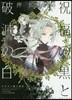 ドラゴン騎士團2 祝福の黑と破滅の白 3