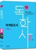 2018 독학사 2단계 마케팅조사