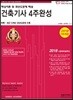 2018 건축기사 4주완성 핵심이론 및 과년도문제 해설+기출문제 동영상강의 제공