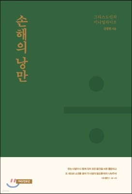 손해의 낭만