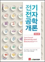 전기전자공학 개론