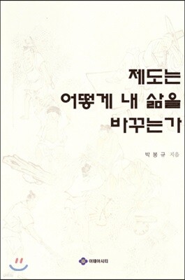 제도는 어떻게 내 삶을 바꾸는가