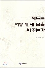 제도는 어떻게 내 삶을 바꾸는가