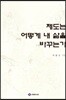 제도는 어떻게 내 삶을 바꾸는가