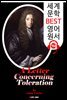 관용에 관한 편지 (A Letter Concerning Toleration) '존 로크' 생애