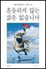 흔들리지 않는 삶은 없습니다