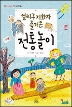 얼씨구 지화자 즐거운 전통놀이