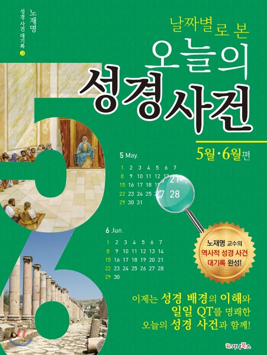 날짜별로 본 오늘의 성경 사건 (5월, 6월 편)