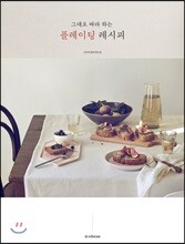 그대로 따라 하는 플레이팅 레시피