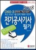 2018 D60-3 전기공사기사 필기