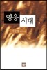 영웅시대 2