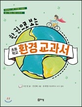 한 권으로 보는 초등학교 환경 교과서