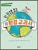 한 권으로 보는 초등학교 환경 교과서