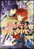 遙かなる時空の中で6 5