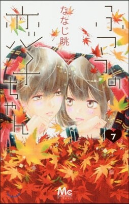 ふつうの戀子ちゃん 7