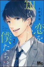 戀を知らない僕たちは  2