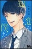 戀を知らない僕たちは  2