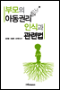 부모의 아동권리 인식과 관련법