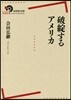破綻するアメリカ