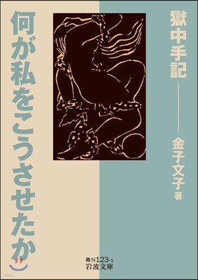 何が私をこうさせたか