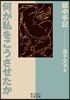 何が私をこうさせたか