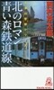 北のロマン 靑い森鐵道線