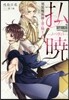 拂曉 男裝魔術師と金の騎士