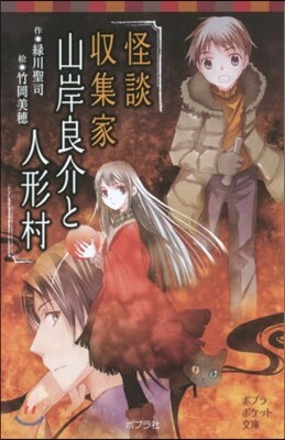 怪談收集家山岸良介と人形村
