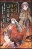 怪談收集家山岸良介と人形村