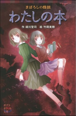 まぼろしの怪談 わたしの本