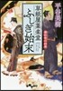 草紙屋藥樂堂ふしぎ始末(3)唐紅色の約束