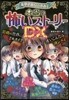 ミラクルきょうふ!本當に怖いスト-リ- DX