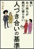 人づき合いの基準