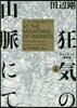 狂氣の山脈にて ラヴクラフト傑作集 4