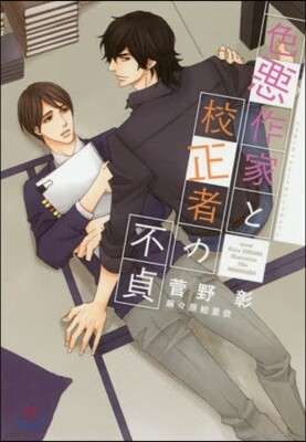 色惡作家と校正者の不貞