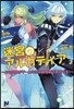 迷宮のアルカディア この世界がゲ-ムなら攻略情報で無雙する!(2)