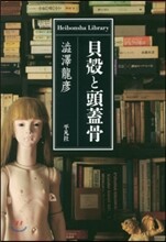 貝殻と顎蓋骨 初版 澁澤龍彦 貝殻と顎蓋骨 初版 澁澤龍彦 貝殻と顎蓋骨