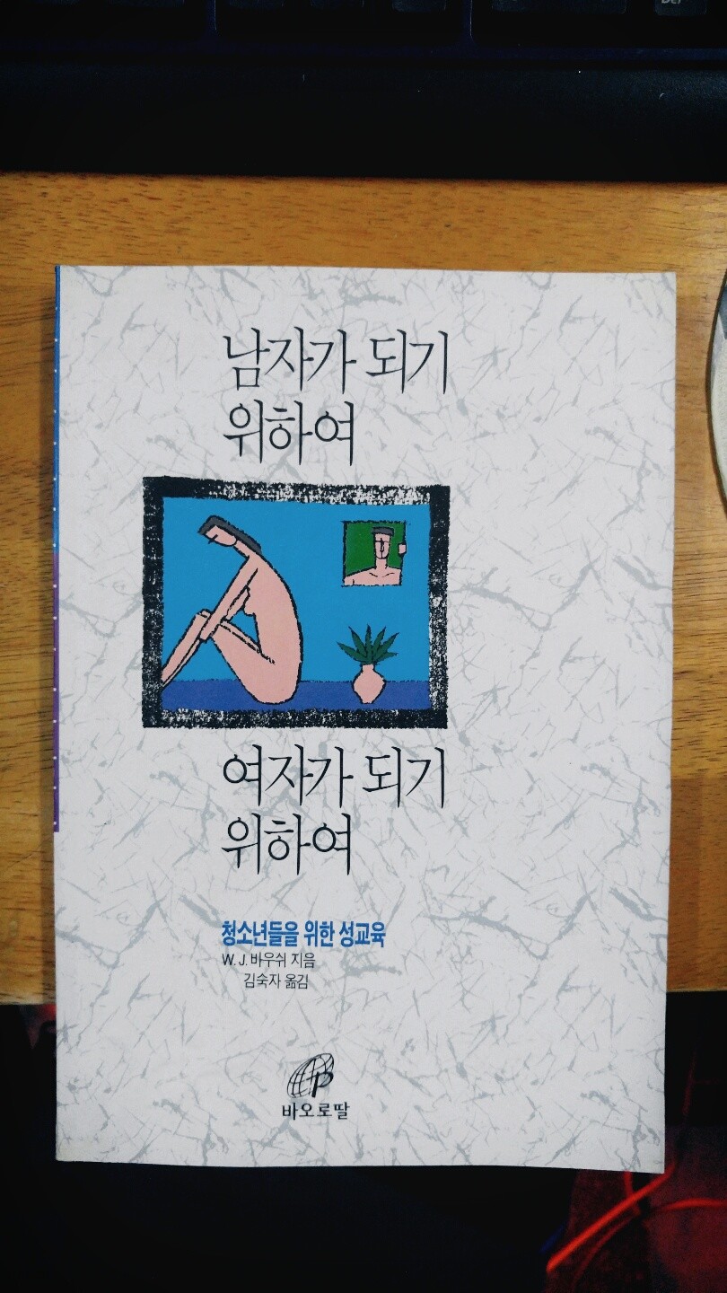 남자가 되기 위하여 여자가 되기 위하여