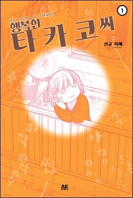 행복한 타카코 씨 01