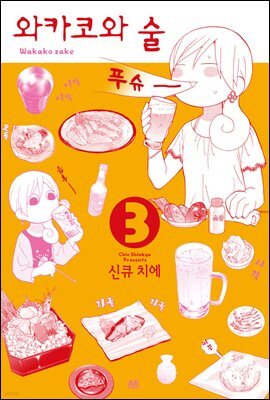 [대여] 와카코와 술 03