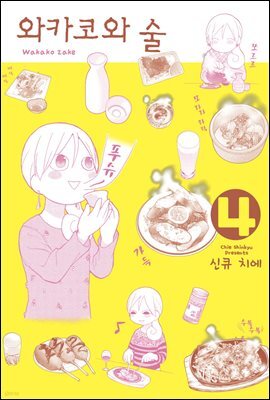[대여] 와카코와 술 04