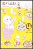 [대여] 와카코와 술 04
