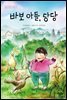 바보 아들, 당당 - 딩딩과 당당 시리즈 05